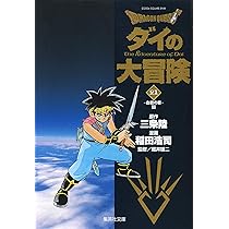 DRAGON QUEST―ダイの大冒険― 22 (集英社文庫―コミック版) | 三条