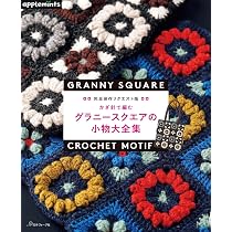 完全保存リクエスト版 かぎ針で編む グラニースクエアの小物大全集