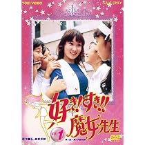 Amazon.co.jp: 好き! すき!!魔女先生 VOL.2 [DVD] : 菊容子, 潮万太郎 