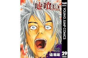 嘘喰い 29 (ヤングジャンプコミックスDIGITAL)