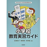 小学校教育実習ガイド