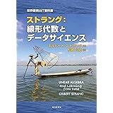世界標準MIT教科書｜ストラング：線形代数とデータサイエンス　●