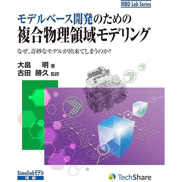 モデルベース開発とエンジニア育成の最前線 自動車からITにおける開発現場の経験… Amazon.co.jp: モデルベース開発とエンジニア育成の最前線 MBD Lab