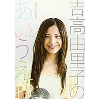 吉高由里子 人気女優のスピリチュアル・パワー | 大川 隆法 |本