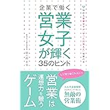 企業で働く 営業女子が輝く３５のヒント
