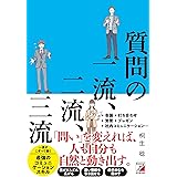 質問の一流、二流、三流 (ASUKA BUSINESS 2294-6)