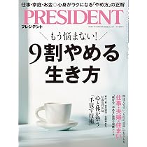 9割やめる生き方（プレジデント2026年6/12号） | プレジデント社 |本