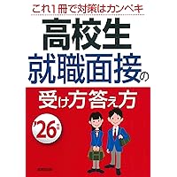 高校生の就職試験 一般常識問題集 '26年版 (2026年版) | 成美堂