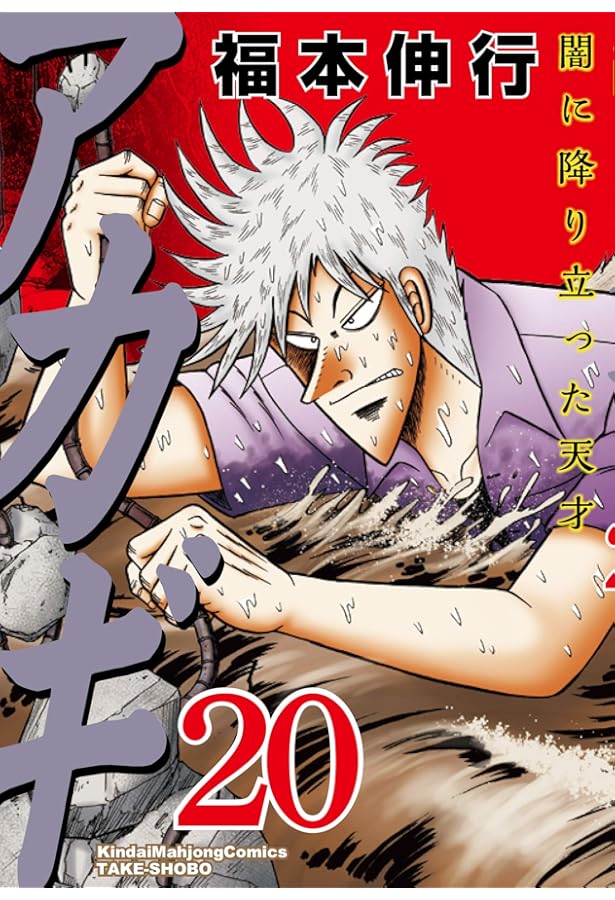 近代麻雀 DVD アカギ よ、永遠に 福本伸行 近代麻雀 DVD アカギ よ、永遠に 福本伸行 近代麻雀 DVD アカギ よ、永遠に