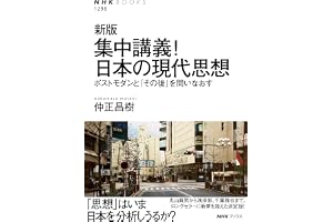 新版　集中講義！日本の現代思想　ポストモダンと「その後」を問いなおす ＮＨＫブックス