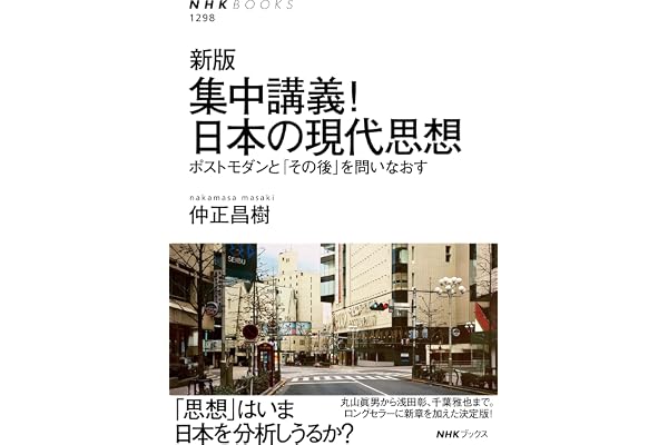 新版　集中講義！日本の現代思想　ポストモダンと「その後」を問いなおす ＮＨＫブックス