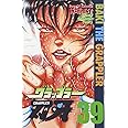 グラップラ-刃牙 (39) (少年チャンピオン・コミックス)
