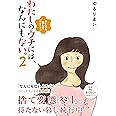 わたしのウチには、なんにもない。2 なくても暮していけるんです