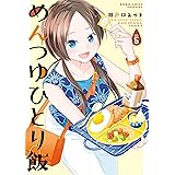 めんつゆひとり飯 (5) (バンブーコミックス)