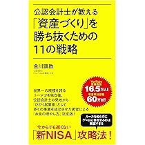 公認会計士が教える「資産づくり」を勝ち抜くための11の戦略 (ポプラ