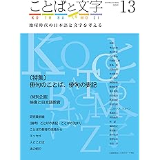 ことばと文字 13号 地球時代の日本語と文字を考える 公益財団法人日本のローマ字社 編集 発行 本 通販 Amazon