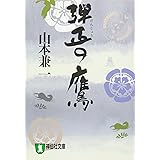 弾正の鷹 (祥伝社文庫 や 13-2)