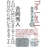 最後の講義 完全版 𠮷岡秀人 人のために生きることは自分のために生きること