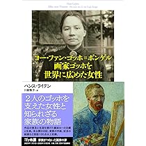 ヨー・ファン・ゴッホ=ボンゲル 画家ゴッホを世界に広めた女性