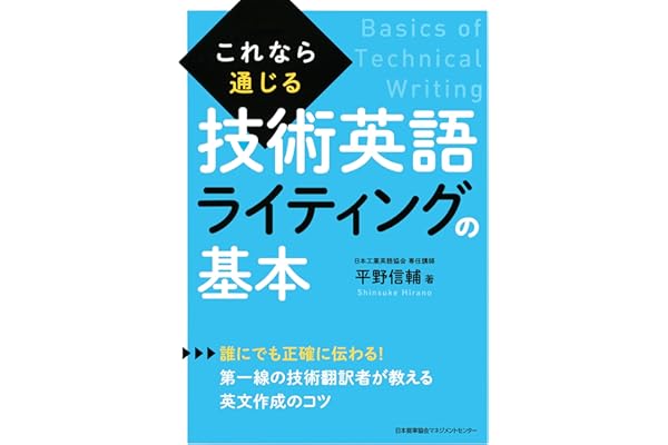 これなら通じる技術英語ライティングの基本