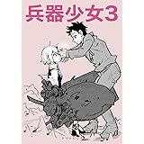 第3巻 兵器少女（同人版）