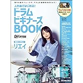 人気曲ではじめる！ ドラム ビギナーズBOOK (リットーミュージック・ムック) (Rittor Music Mook)