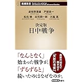 決定版 日中戦争 (新潮新書)