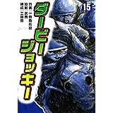 ダービージョッキー１５