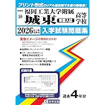 福岡工業大学附属城東高等学校（専願入試）入学試験問題集 2026年春