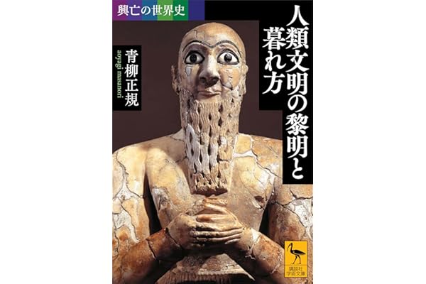 興亡の世界史　人類文明の黎明と暮れ方 (講談社学術文庫)