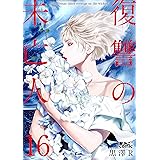 汝 隣人を せよ 2 アクションコミックス 亜月亮 青年マンガ Kindleストア Amazon