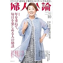 婦人公論 2025年10月号 | 婦人公論編集部 |本 | 通販 | Amazon