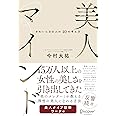 美人マインド きれいになる人の40の考え方