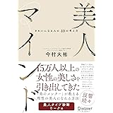 美人マインド きれいになる人の40の考え方
