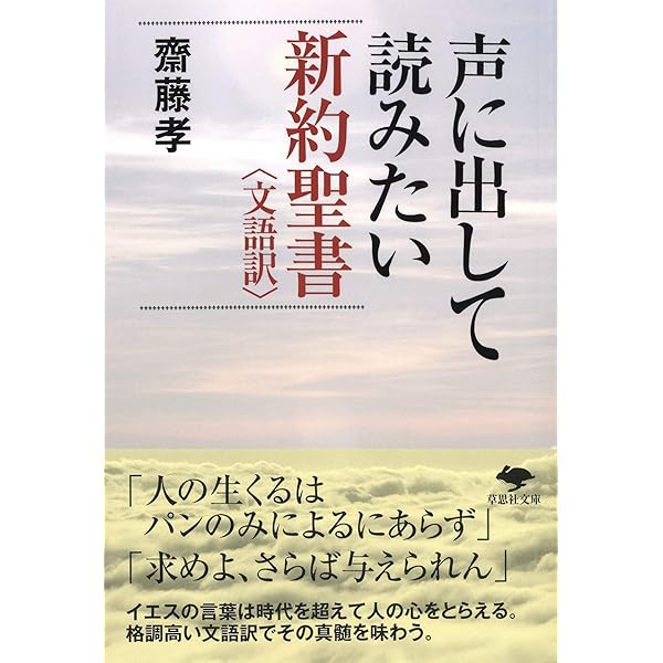 Amazon.co.jp: 声に出して読みたい新約聖書 : 齋藤孝: 本