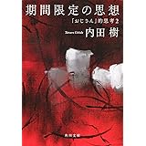 期間限定の思想 「おじさん」的思考2 (角川文庫)