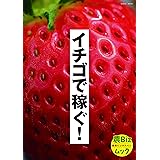 イチゴで稼ぐ! (農Bizムック)