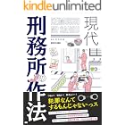 現代 刑務所の作法