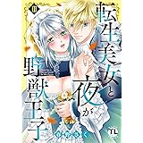 転生美女と夜が野獣王子【単行本版】III【電子書店限定特典付き】 (恋愛宣言)