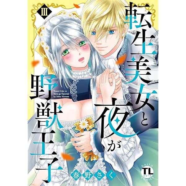 転生美女と夜が野獣王子【単行本版】IV【電子限定特典付き】 (恋愛宣言  