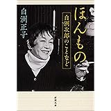 ほんもの―白洲次郎のことなど―（新潮文庫）