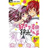 好きです鈴木くん！！（１８） (フラワーコミックス)