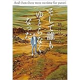 そして誰もゆとらなくなった (文春e-book)