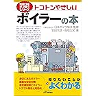 トコトンやさしい ボイラーの本 (今日からモノ知りシリーズ)