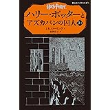 ハリー・ポッターとアズカバンの囚人 3-1(静山社ペガサス文庫)