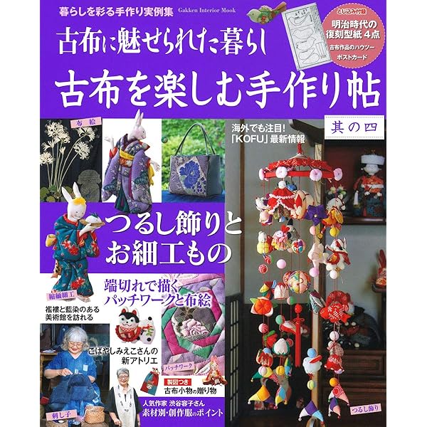 古布に魅せられた暮らし 八冊まとめて Amazon.co.jp: 古布に魅せられた暮らし－手づくりを楽しむ号