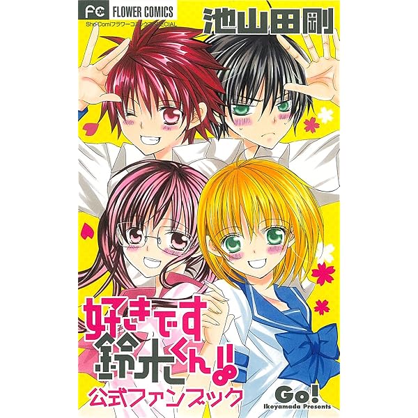 花にけだものと好きです鈴木くんノート 花にけだものと好きです鈴木くんノート 好きです鈴木くん ノート