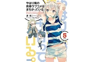 やはり俺の青春ラブコメはまちがっている。5 (ガガガ文庫)