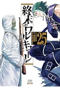 終末のワルキューレ (24) (ゼノンコミックス) | アジチカ, 梅村真也