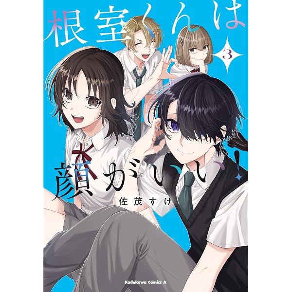 Amazon.co.jp: 根室くんは顔がいい!(2) (角川コミックス・エース) : 佐